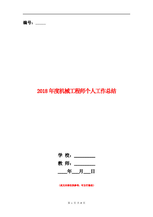 2018年度机械工程师个人工作总结【新版】