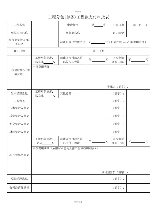 工程分包(劳务)工程款支付审批表