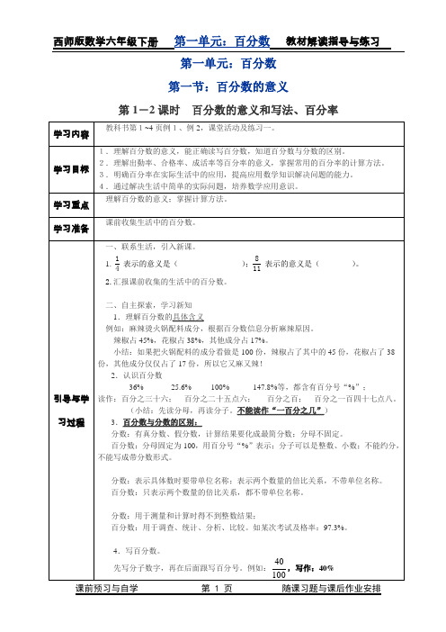 西师版六年级下册教案第一单元百分数