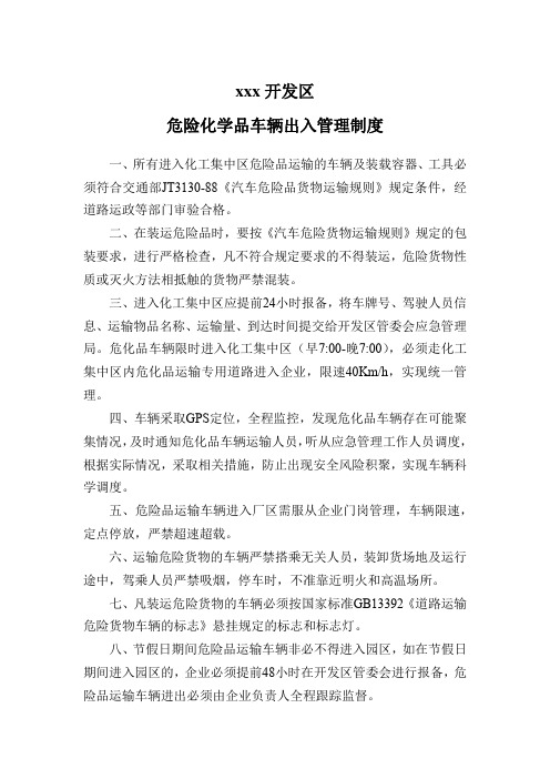 危险化学品车辆进出管理制度