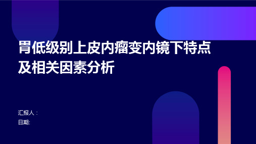 胃低级别上皮内瘤变内镜下特点及相关因素分析