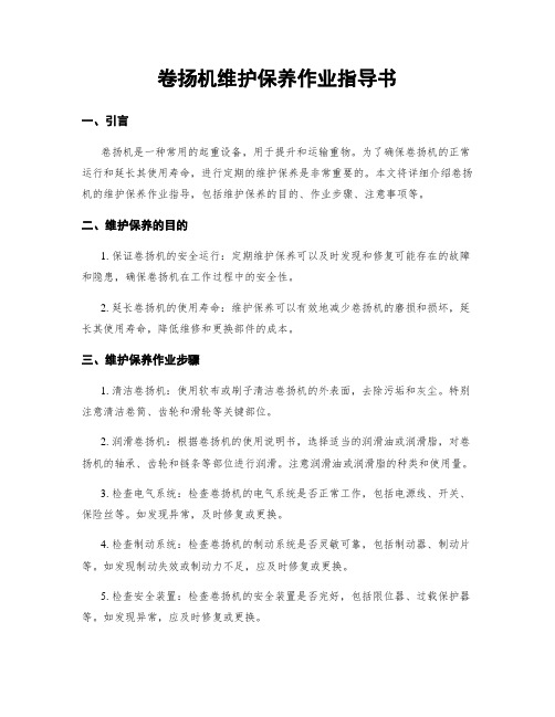 卷扬机维护保养作业指导书