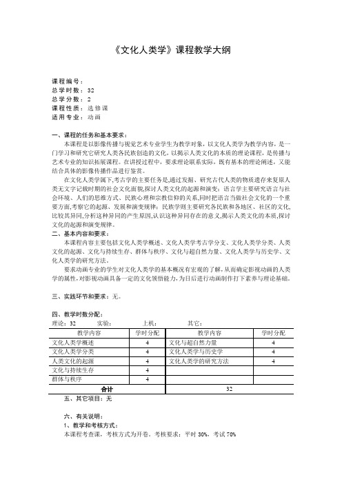 【动画专业课程教学大纲】文化人类学