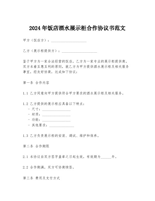 2024年饭店酒水展示柜合作协议书范文