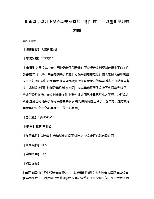 湖南省:设计下乡点亮美丽宜居“湘”村——以浏阳荆坪村为例