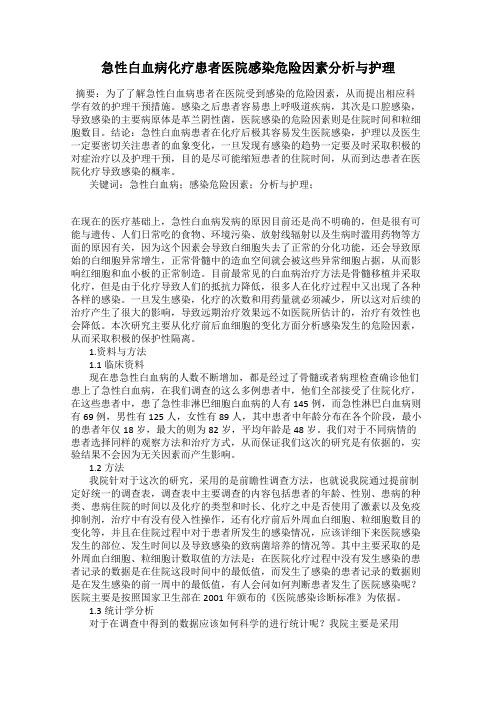 急性白血病化疗患者医院感染危险因素分析与护理