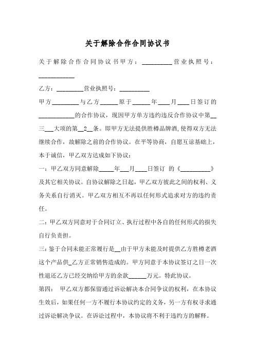 关于解除合作合同协议书