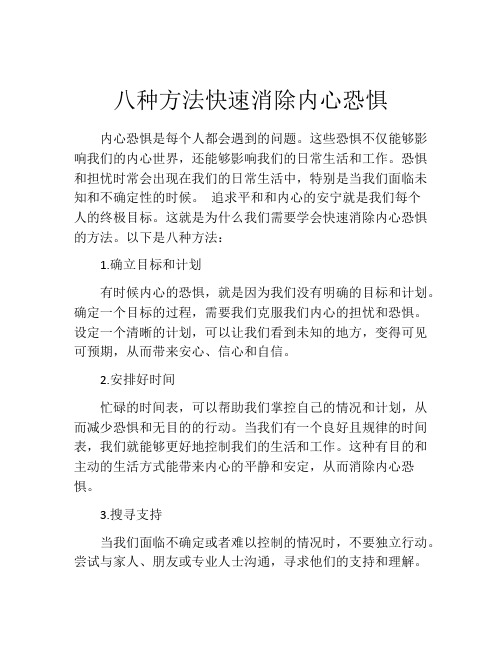 八种方法快速消除内心恐惧