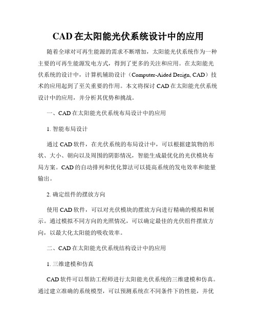 CAD在太阳能光伏系统设计中的应用