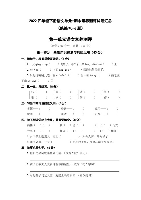 2022四年级下册语文单元+期末素养测评试卷汇总(共37页Word版)