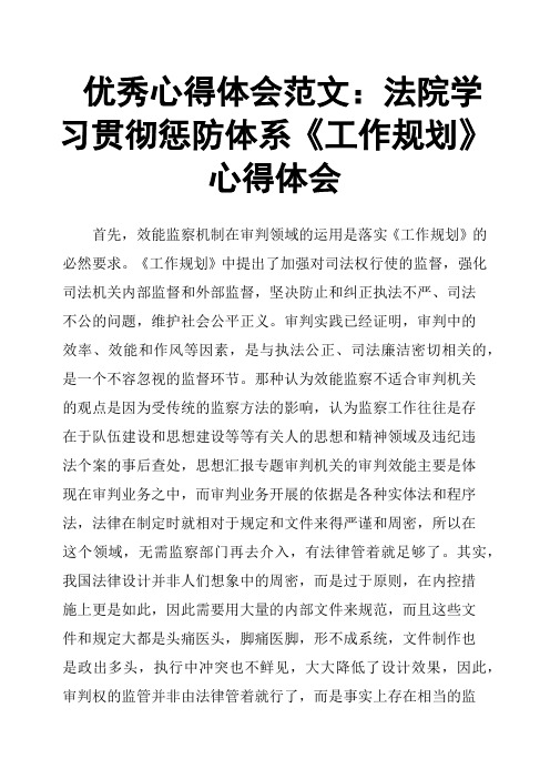 心得体会范文：法院学习贯彻惩防体系《工作规划》心得体会