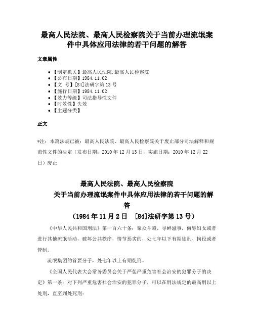 最高人民法院、最高人民检察院关于当前办理流氓案件中具体应用法律的若干问题的解答