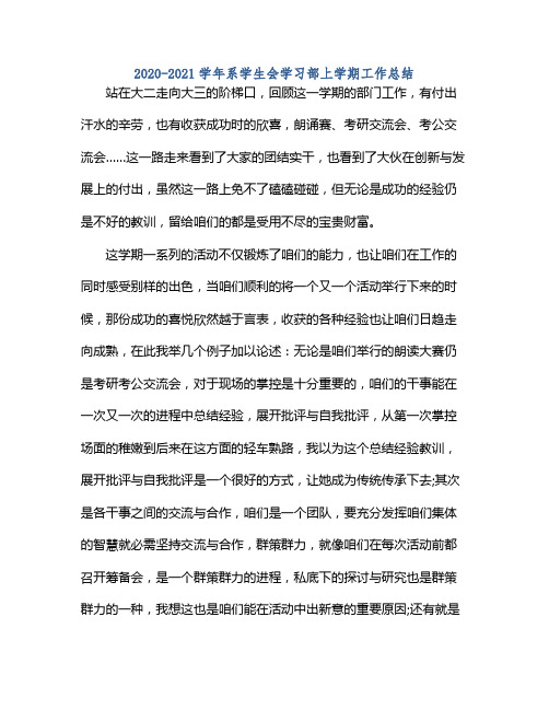 20212021学年系学生会学习部上学期工作总结