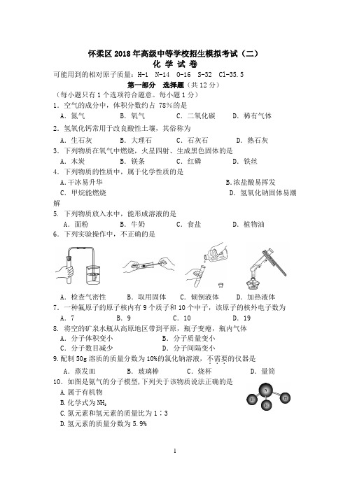2018年北京市怀柔区初三化学二模试题和答案(Word版,可编辑)