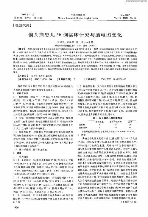 偏头痛患儿56例临床研究与脑电图变化