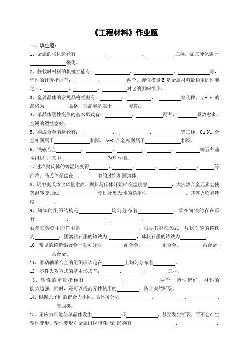 《工程材料》作业题