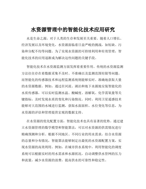 水资源管理中的智能化技术应用研究