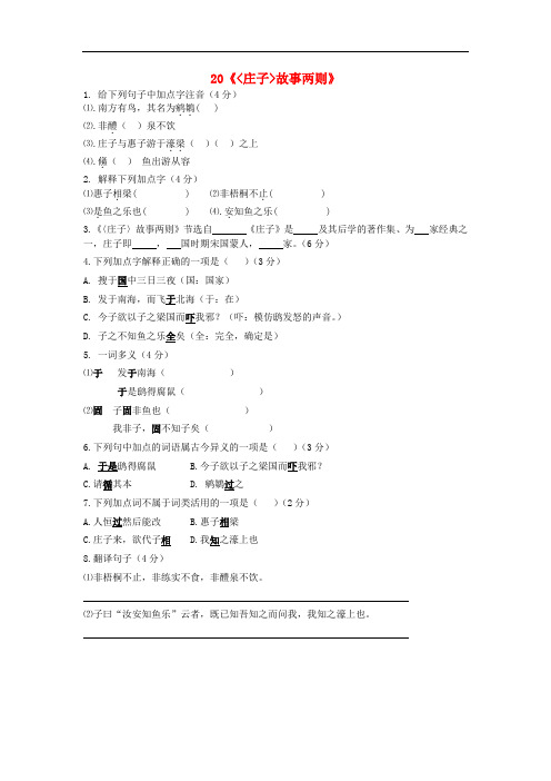 九年级语文下册 第五单元 第20课《庄子故事两则》预习检测 (新版)新人教版