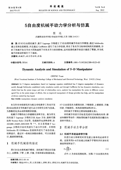 5自由度机械手动力学分析与仿真