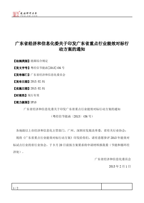 广东省经济和信息化委关于印发广东省重点行业能效对标行动方案的通知