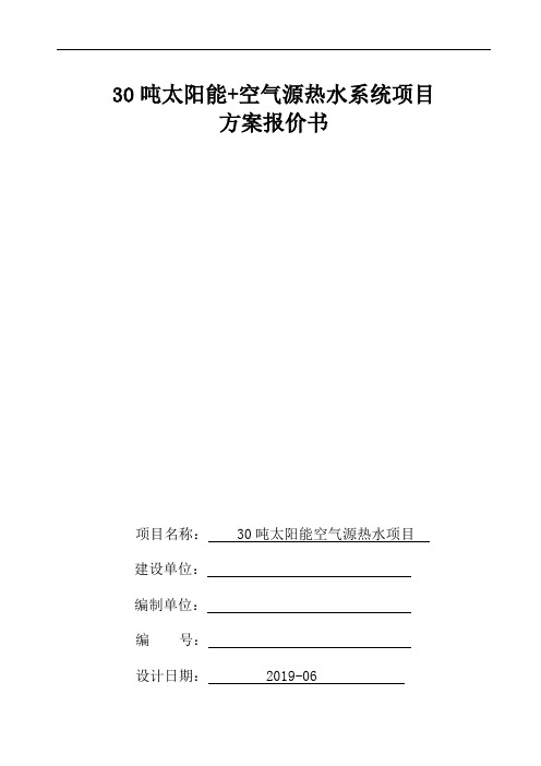 清徐30吨太阳能空气源热水系统方案书2019.6.15