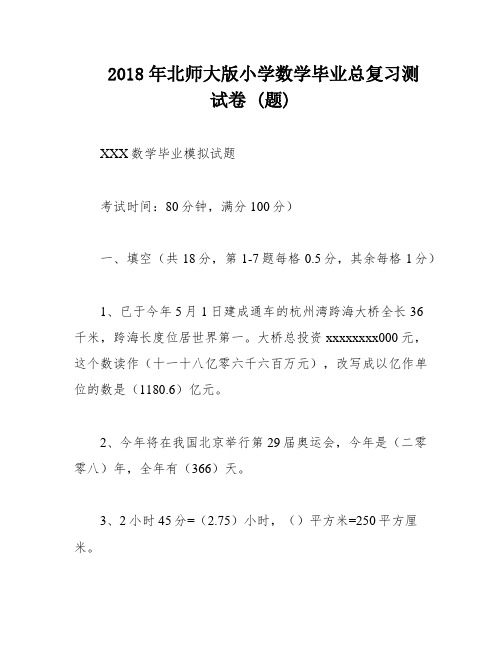 2018年北师大版小学数学毕业总复习测试卷 (题)