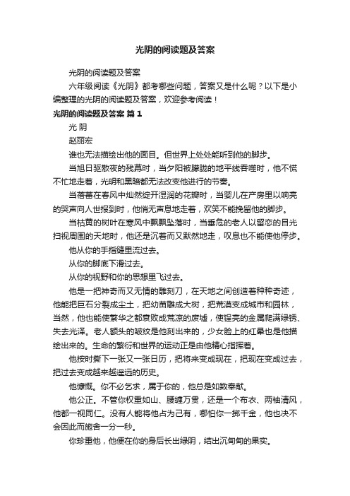 光阴的阅读题及答案