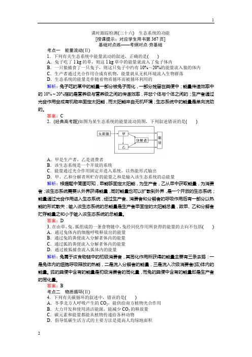 2019高三生物(人教版)一轮复习课时跟踪检测(三十六)生态系统的功能 Word版含解析