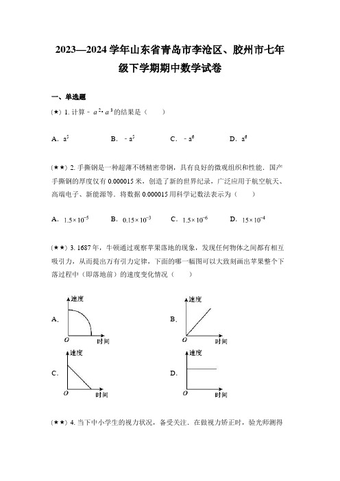 2023—2024学年山东省青岛市李沧区、胶州市七年级下学期期中数学试卷