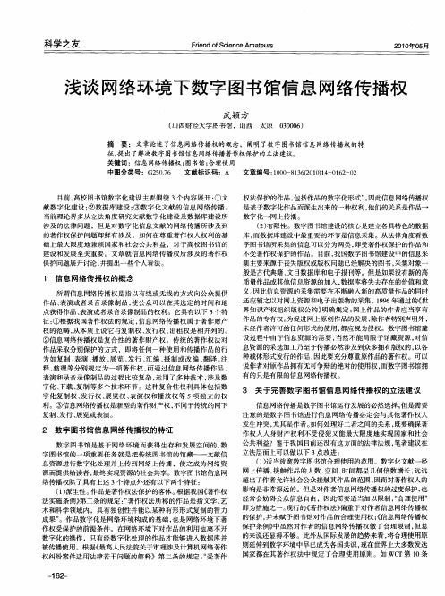 浅谈网络环境下数字图书馆信息网络传播权