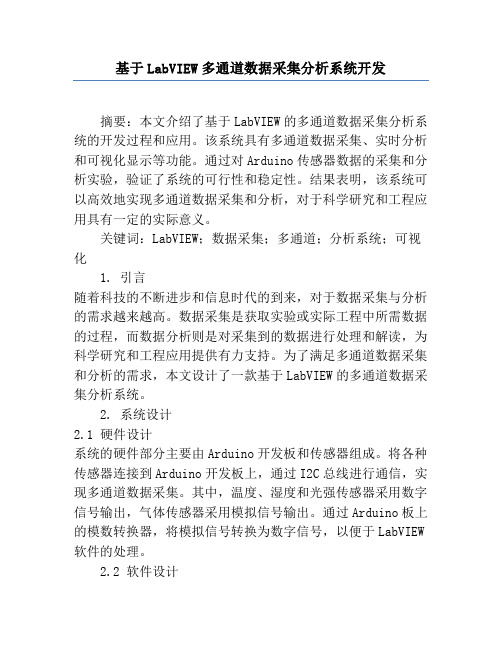 基于LabVIEW多通道数据采集分析系统开发