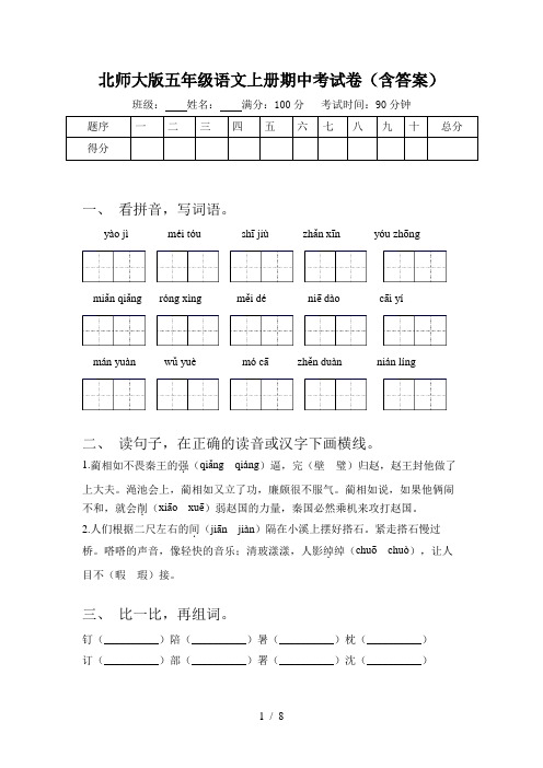 北师大版五年级语文上册期中考试卷(含答案)