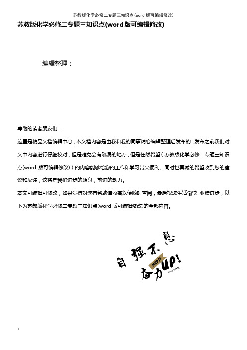 苏教版化学必修二专题三知识点(K12教育文档)