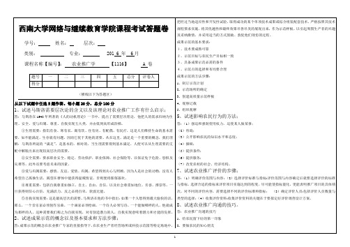 1116(2016农业推广学)大作业A完成