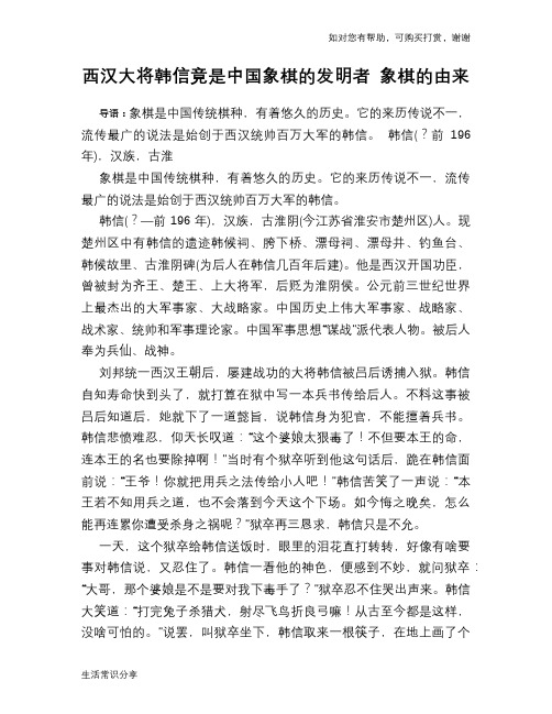 历史趣谈西汉大将韩信竟是中国象棋的发明者 象棋的由来