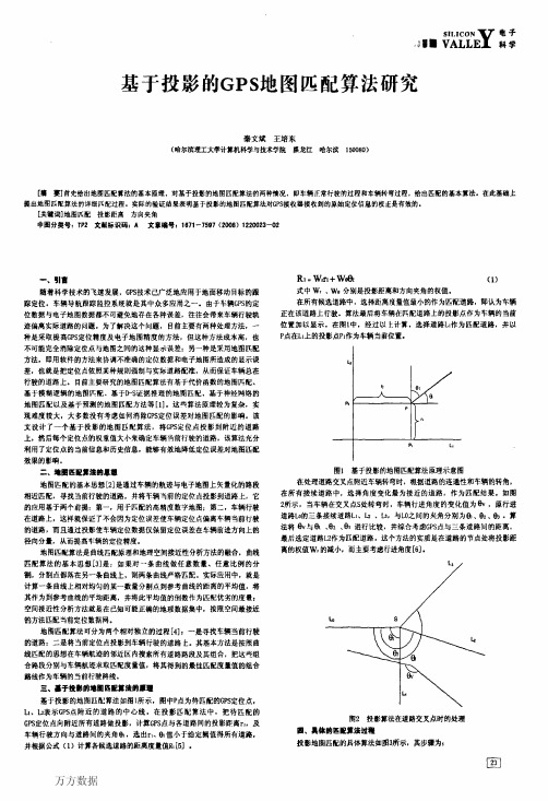 基于投影的GPS地图匹配算法研究