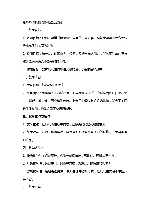 兔妈妈的礼物的小班语言教案