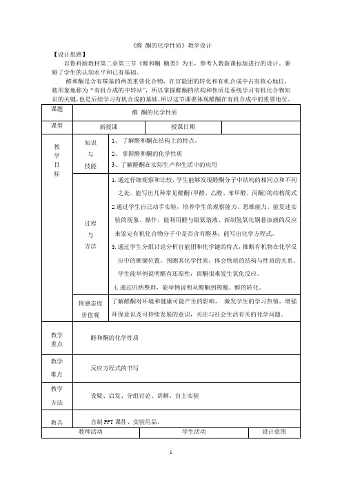 高中化学_醛酮教学设计学情分析教材分析课后反思