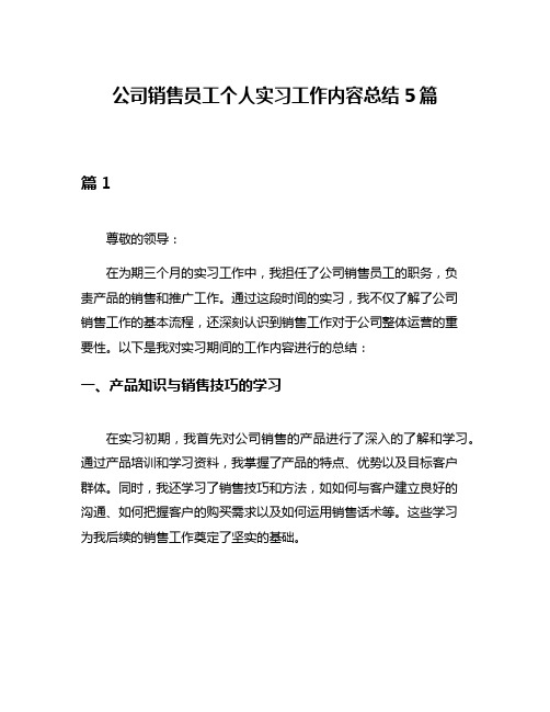 公司销售员工个人实习工作内容总结5篇