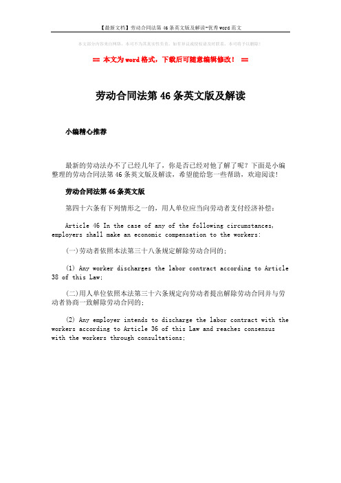 【最新文档】劳动合同法第46条英文版及解读-优秀word范文 (1页)