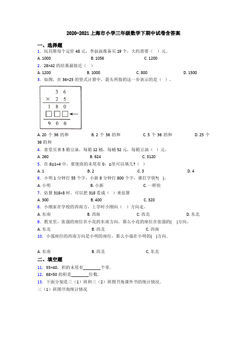 2020-2021上海市小学三年级数学下期中试卷含答案