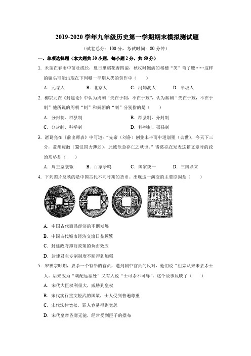 人教部编版 2019-2020学年九年级历史第一学期期末模拟测试题及答案