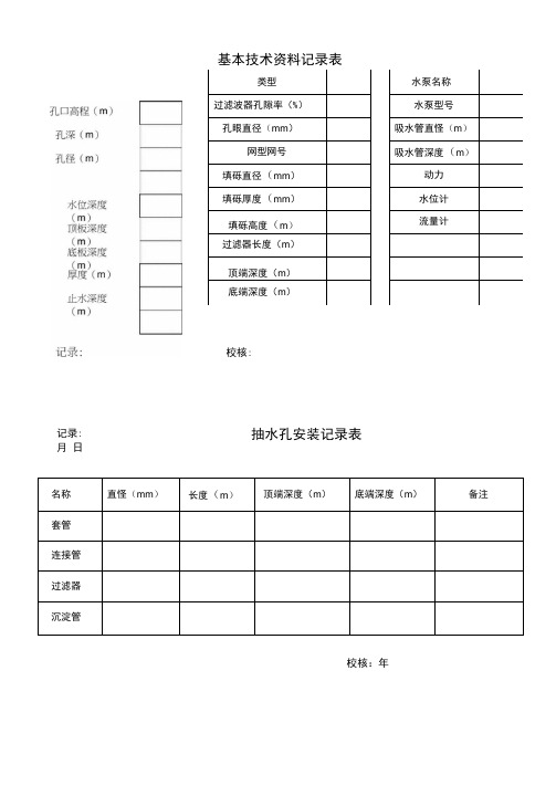 抽水试验记录表