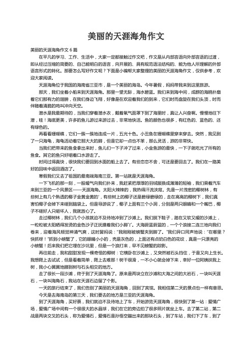 美丽的天涯海角作文6篇