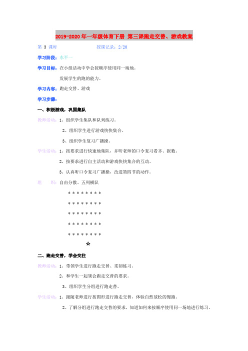 2019-2020年一年级体育下册 第三课跑走交替、游戏教案