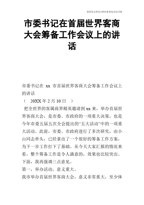 市委书记在首届世界客商大会筹备工作会议上的讲话