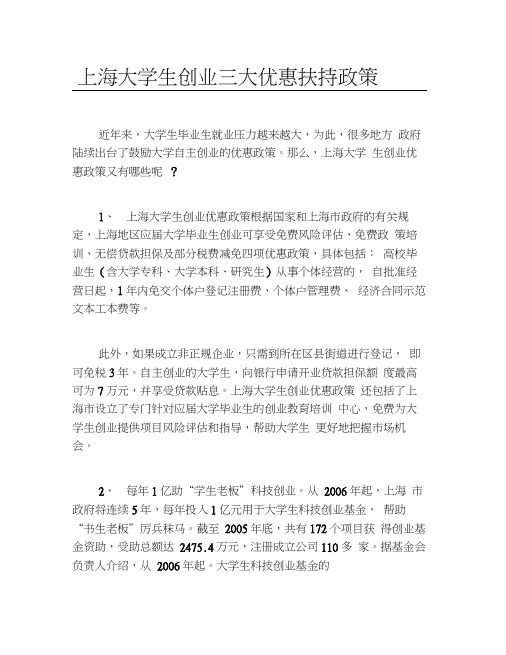 创业政策上海大学生创业三大优惠扶持政策