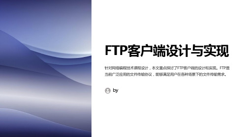 《网络编程技术课程设计》论文：FTP客户端设计与实现