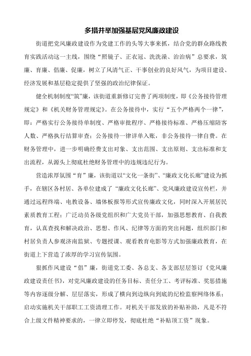 多措并举加强党风廉政建设