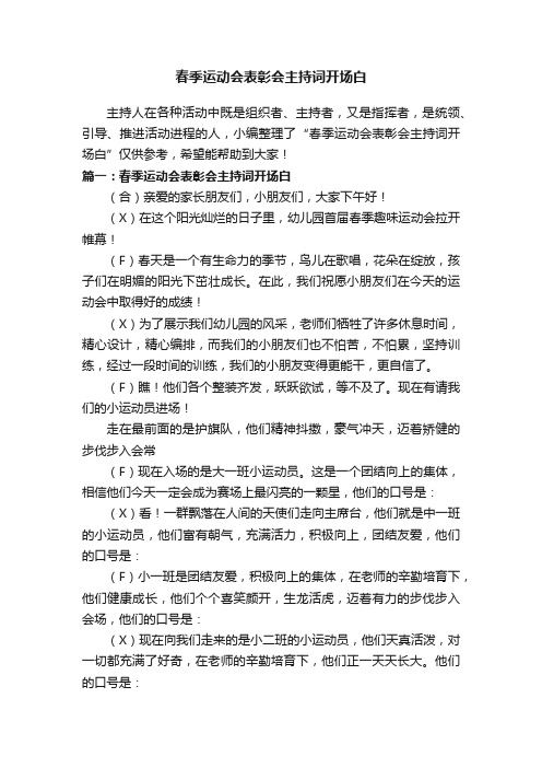 春季运动会表彰会主持词开场白